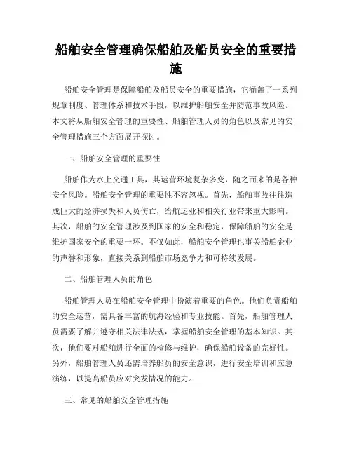 船舶安全管理确保船舶及船员安全的重要措施