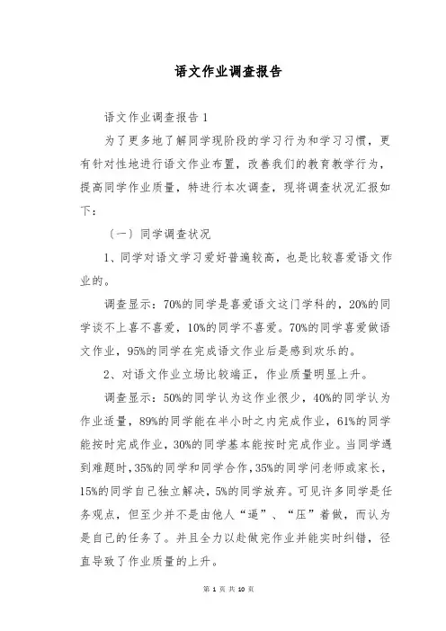 语文作业调查报告