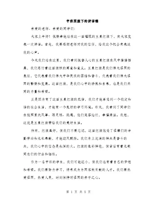 中班国旗下的讲话稿(三篇)