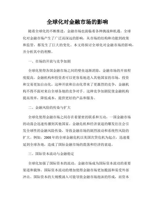 全球化对金融市场的影响