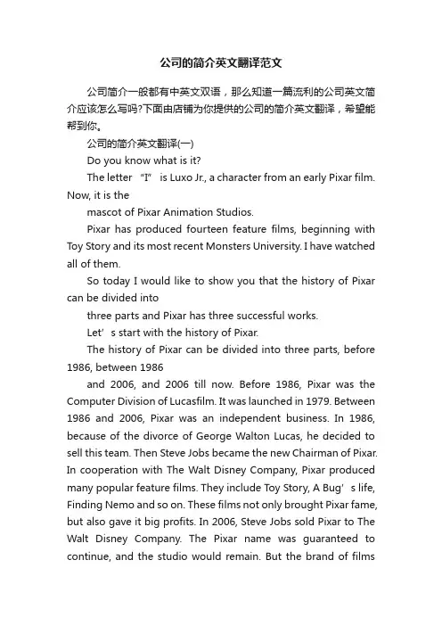 公司的简介英文翻译范文