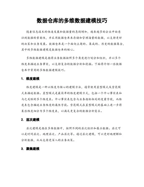 数据仓库的多维数据建模技巧