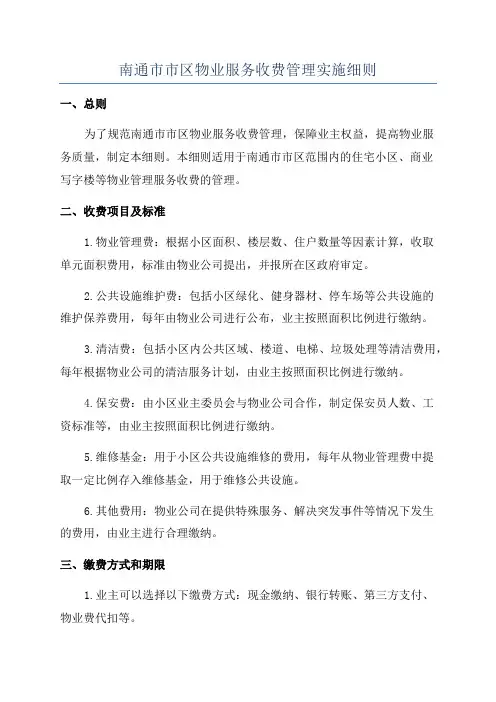 南通市市区物业服务收费管理实施细则