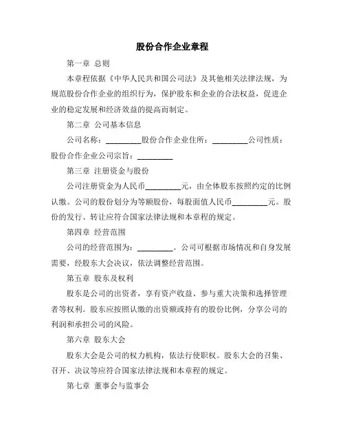 股份合作企业章程