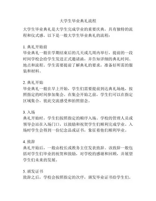 大学生毕业典礼流程