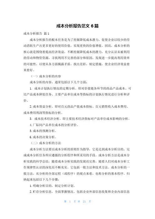 成本分析报告范文6篇