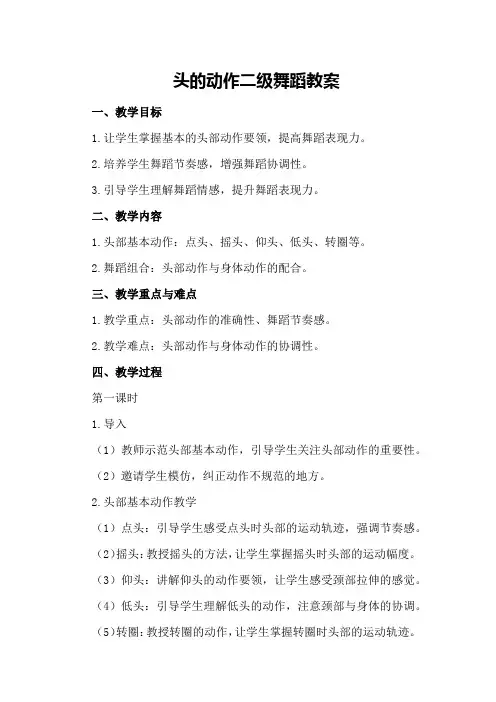 头的动作二级舞蹈教案