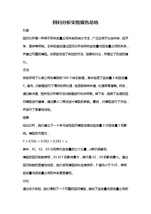 回归分析实验报告总结