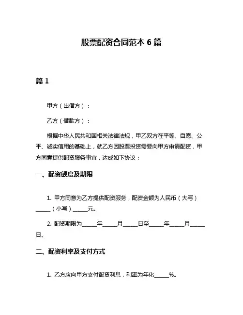 股票配资合同范本6篇