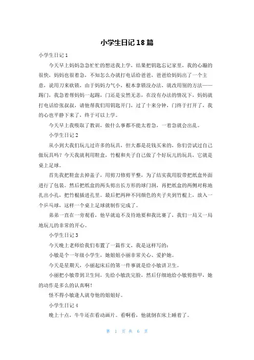 小学生日记18篇