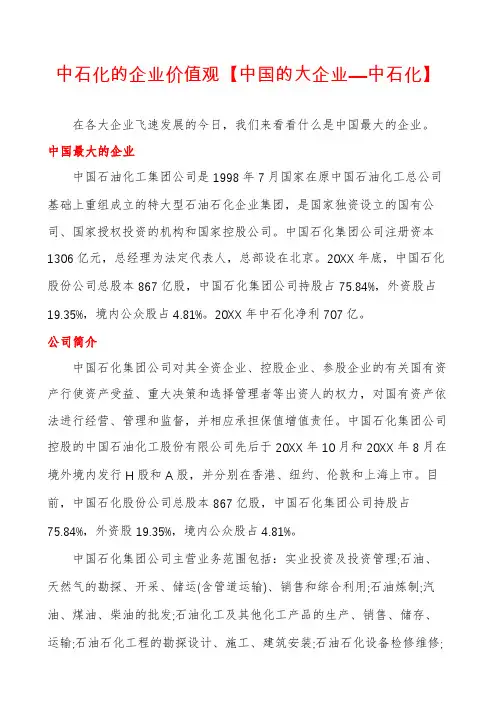中石化的企业价值观【中国的大企业—中石化】