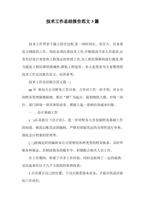 技术工作总结报告范文3篇