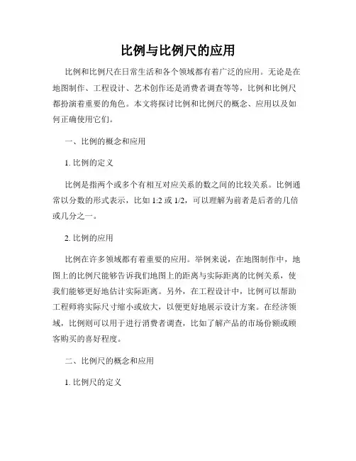 比例与比例尺的应用