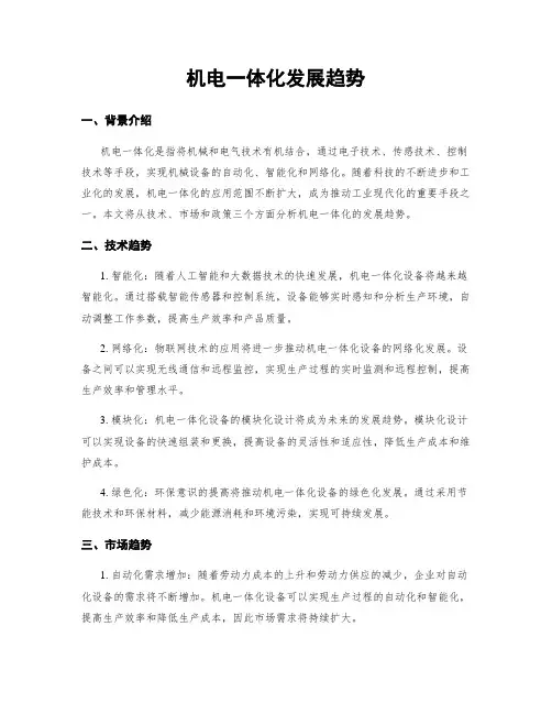 机电一体化发展趋势