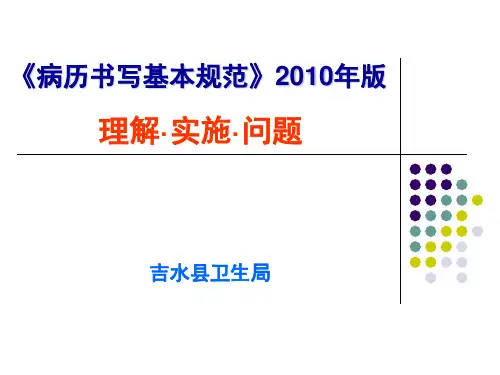 病历书写基本规范2010年版