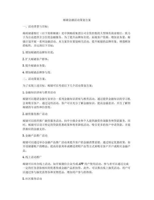 邮储金融活动策划方案