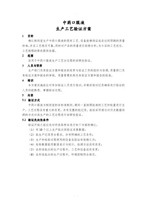 中药口服液配制工艺验证方案
