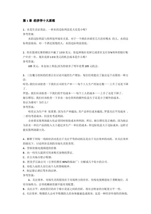 经济学原理课后题答案第一章