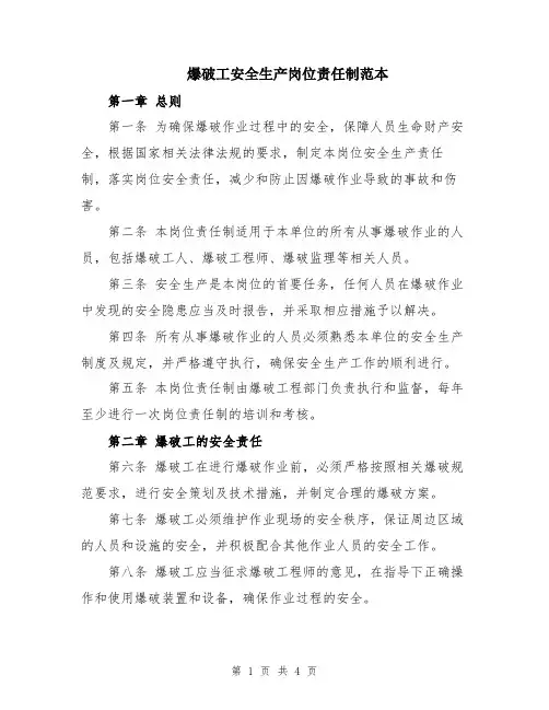 爆破工安全生产岗位责任制范本