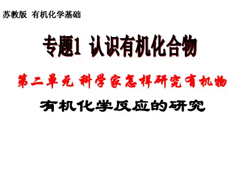 苏教版高中化学选修五 专题一 第二单元 有机化学反应的研究 (共22张PPT)
