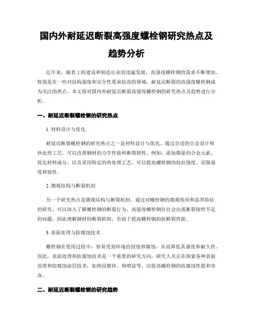 国内外耐延迟断裂高强度螺栓钢研究热点及趋势分析