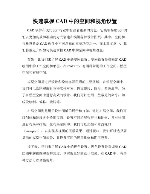 快速掌握CAD中的空间和视角设置