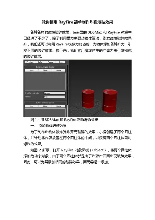 教你使用RayFire简单制作炸弹爆破效果