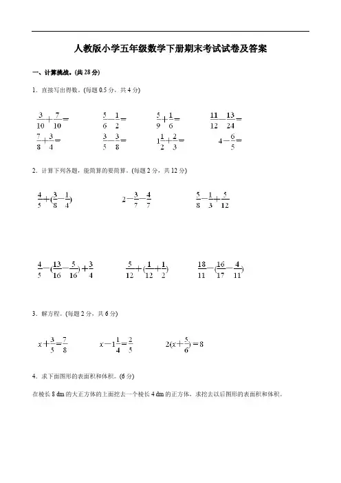 人教版小学五年级数学下册期末考试试卷及答案