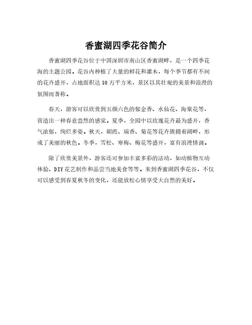 香蜜湖四季花谷简介