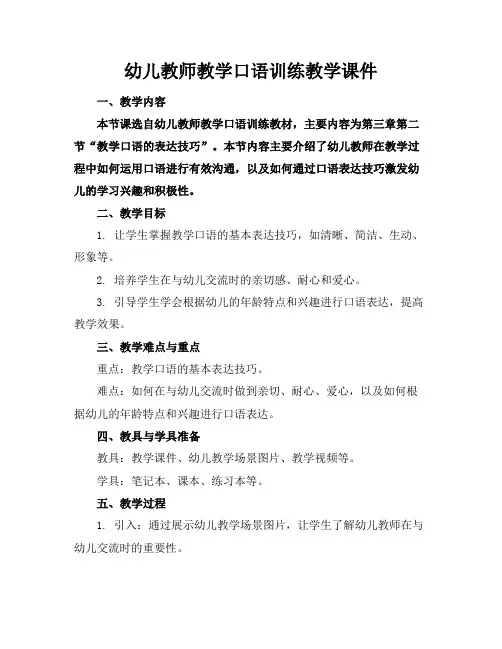 幼儿教师教学口语训练教学课件