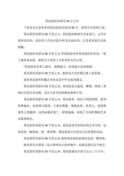 莫高窟的导游词50字大全