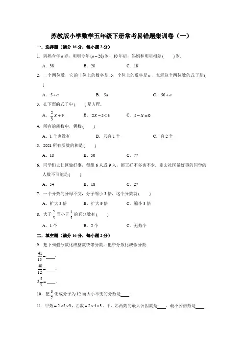 【名师课堂-满分冲刺】苏教版小学数学五年级下册期中常考易错题集训卷(一)(含答案)