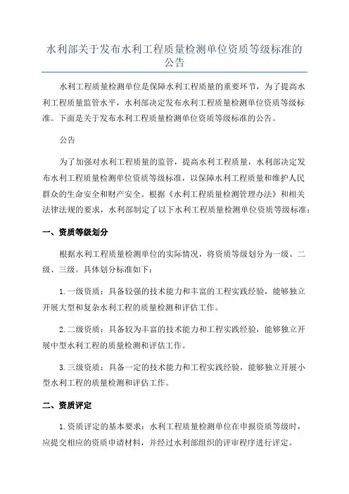 水利部关于发布水利工程质量检测单位资质等级标准的公告
