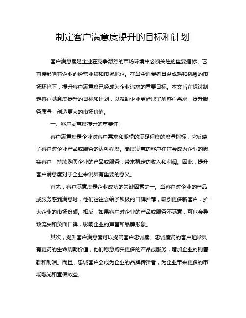 制定客户满意度提升的目标和计划
