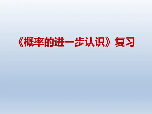 北师大版九年级数学上册第三章概率的进一步认识复习课件