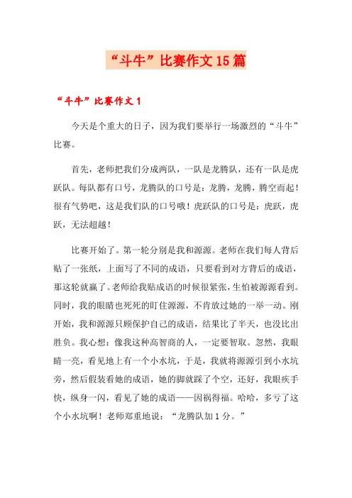 “斗牛”比赛作文15篇