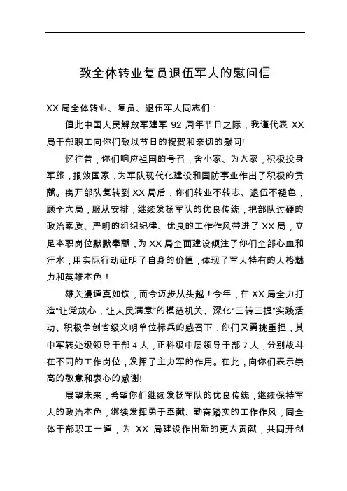 八一致全体转业复员退伍军人的慰问信