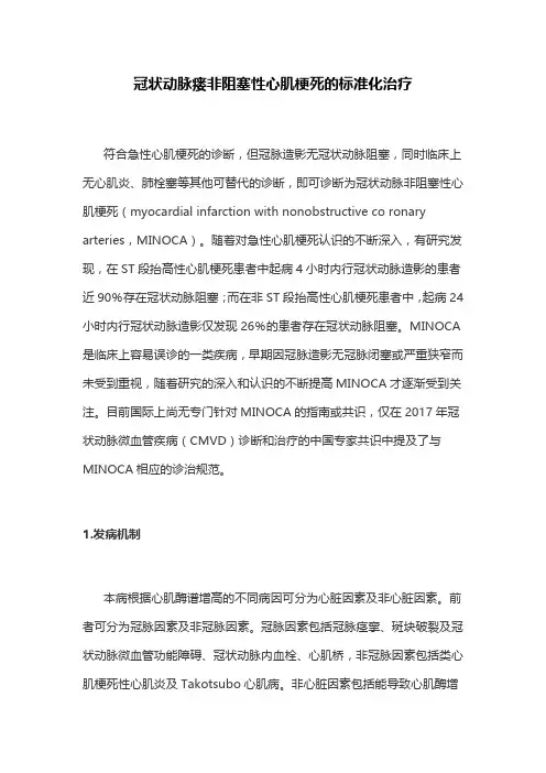 冠状动脉瘘非阻塞性心肌梗死的标准化治疗