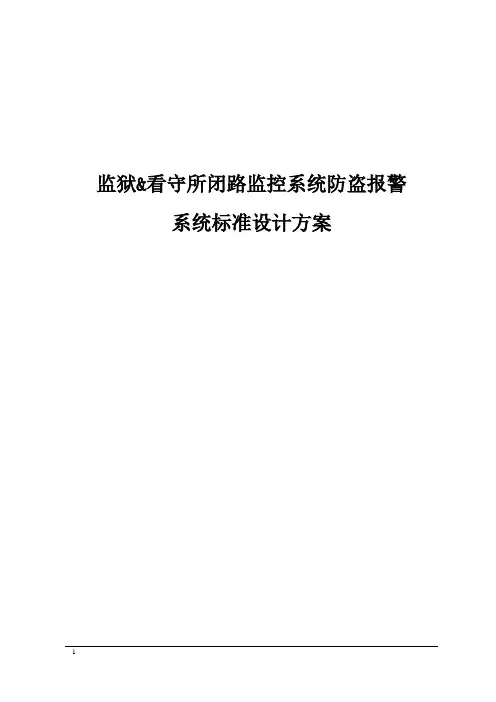 监狱看守所安防监控系统方案.