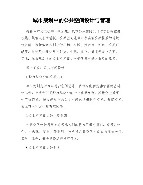 城市规划中的公共空间设计与管理
