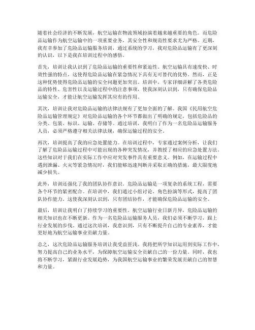 危险品运输服务培训感想