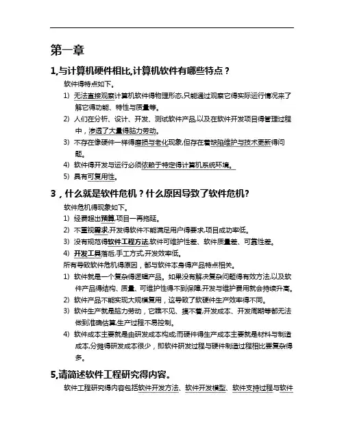 软件工程 简答题复习题(带答案)