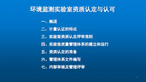 环境监测实验室资质认定与认可 教学PPT课件