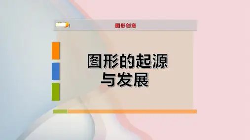 图形的起源与发展