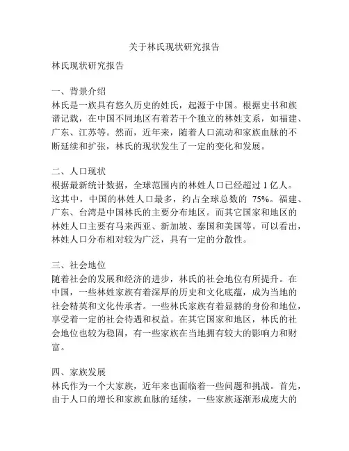 关于林氏现状研究报告