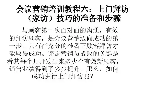 上门拜访(家访)技巧的准备和步骤