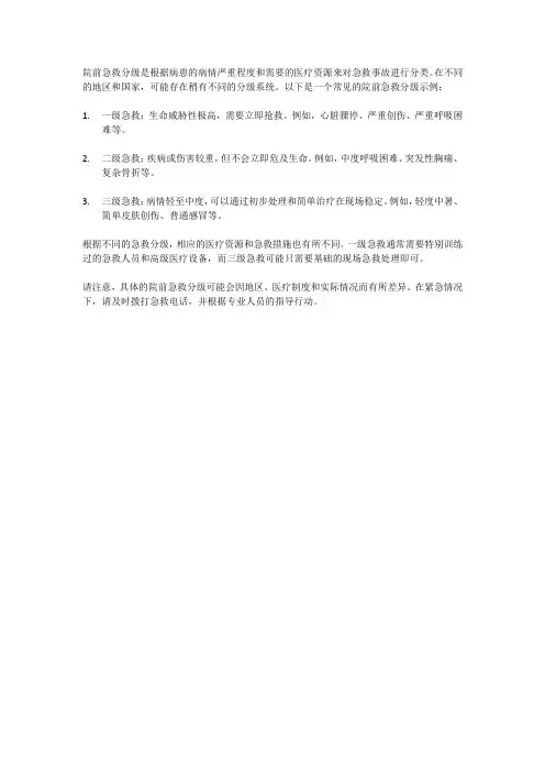 院前急救分级