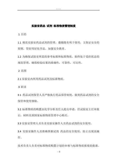 药品-试剂-标准物质管理制度