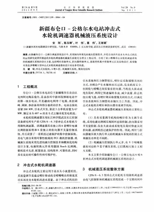 新疆布仑口-公格尔水电站冲击式水轮机调速器机械液压系统设计