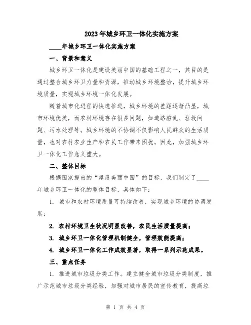 2023年城乡环卫一体化实施方案